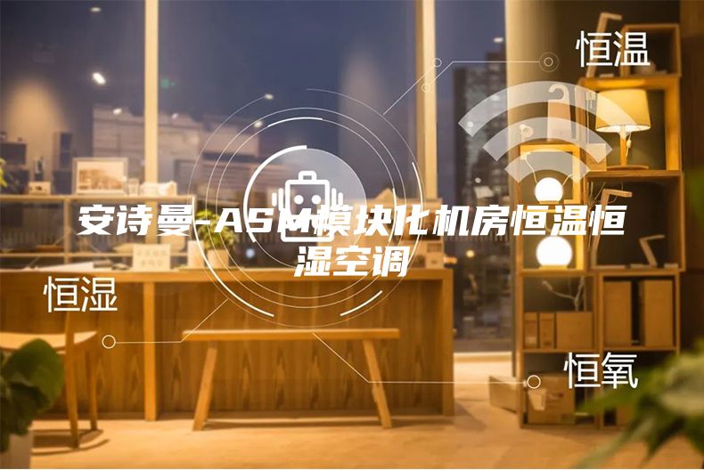 安诗曼-ASM模块化机房恒温恒湿空调