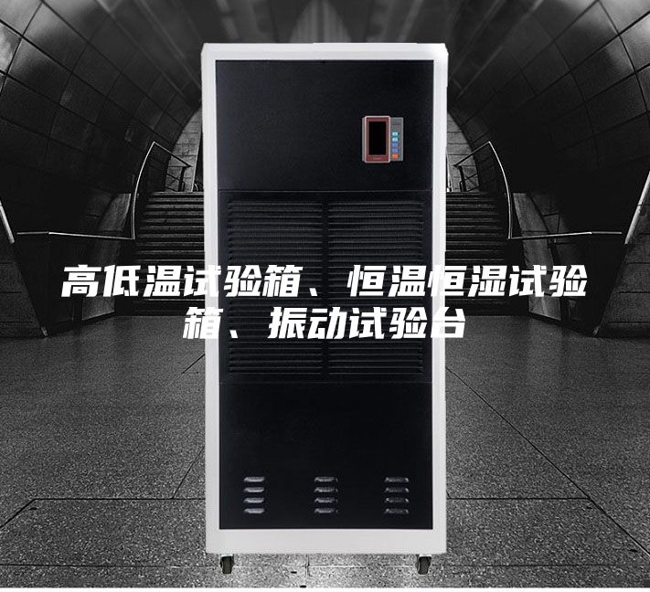高低温试验箱、恒温恒湿试验箱、振动试验台