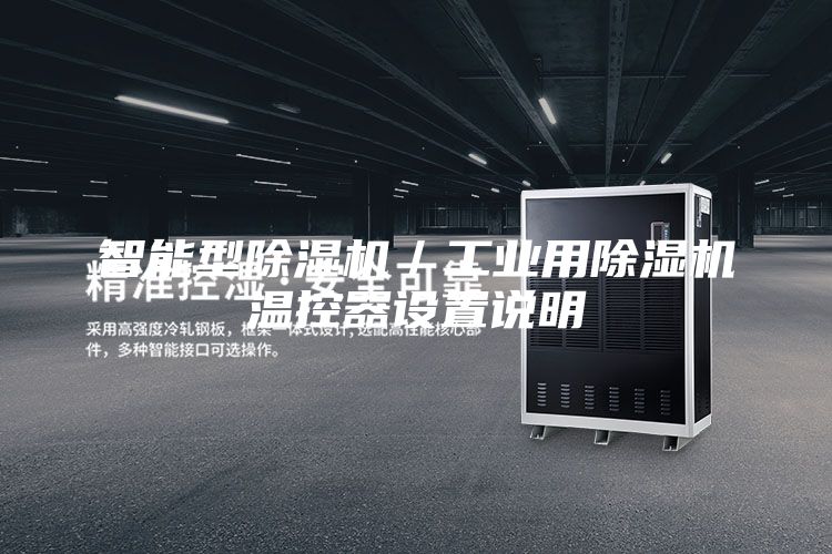 智能型除湿机／工业用除湿机温控器设置说明