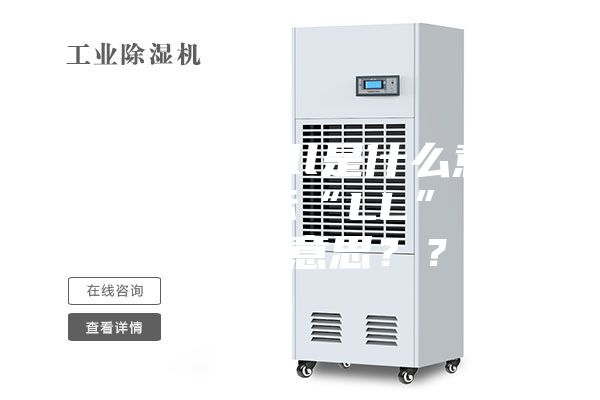 充电显示full是什么意思_除湿机显示“LL”，这是什么意思？？