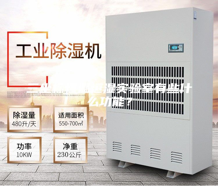 三坐标恒温恒湿实验室有些什么功能？