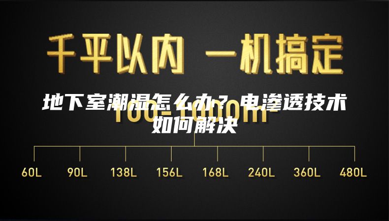 地下室潮湿怎么办？电渗透技术如何解决