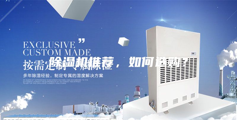 除湿机推荐，如何选购？