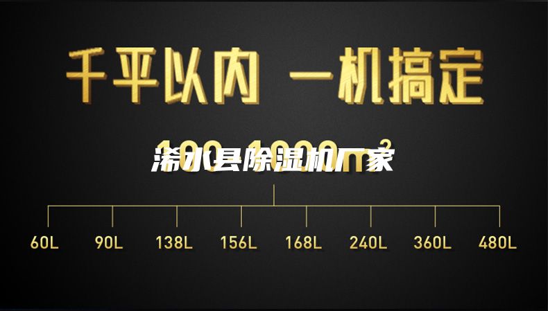 浠水县除湿机厂家