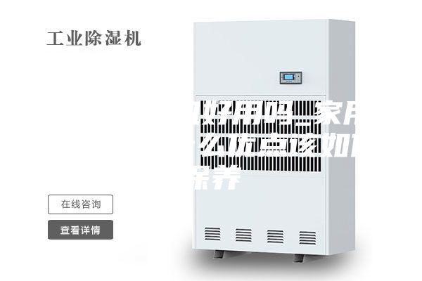家用除湿机好用吗_家用除湿机有什么优点该如何保养