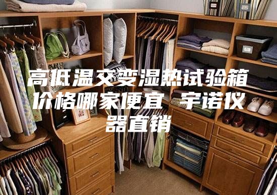 高低温交变湿热试验箱价格哪家便宜 宇诺仪器直销