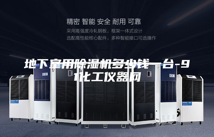 地下室用除湿机多少钱一台-91化工仪器网