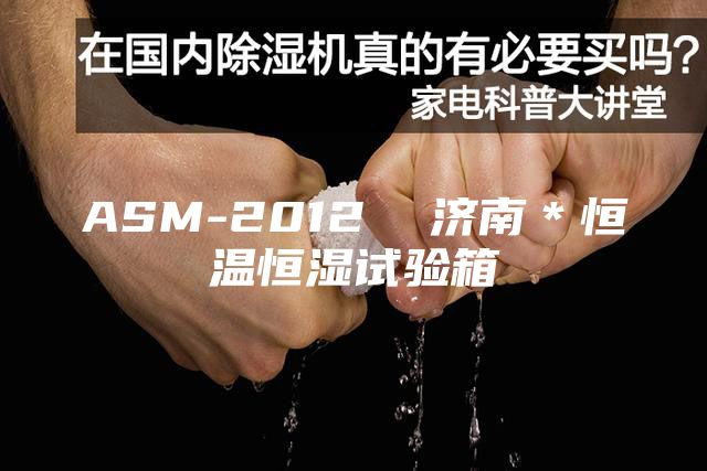 ASM-2012  济南＊恒温恒湿试验箱