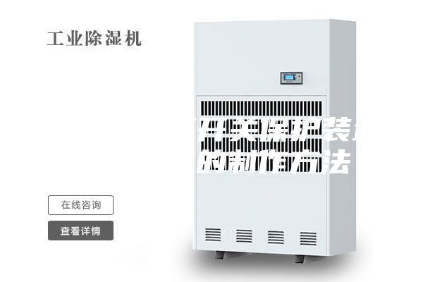一种双高压开关保护装置及除湿机的制作方法