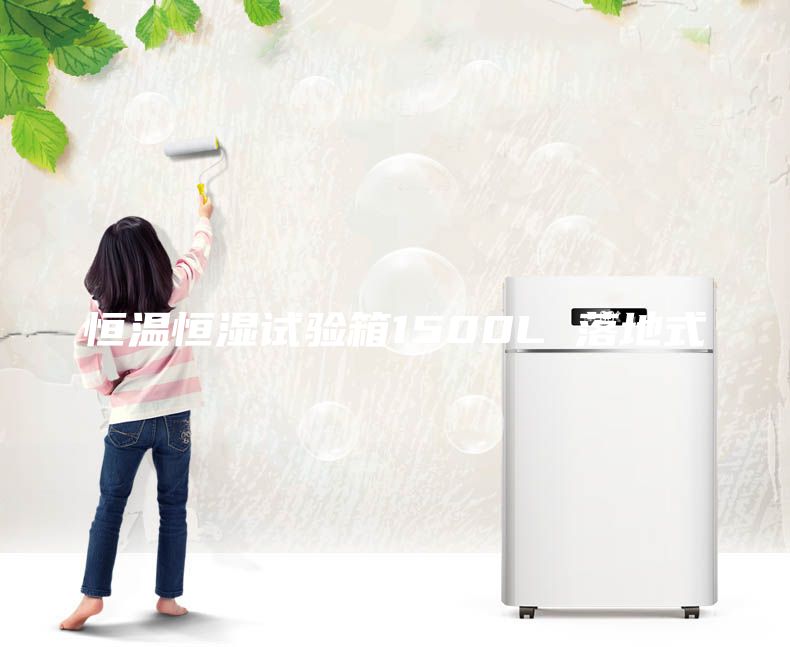 恒温恒湿试验箱1500L 落地式
