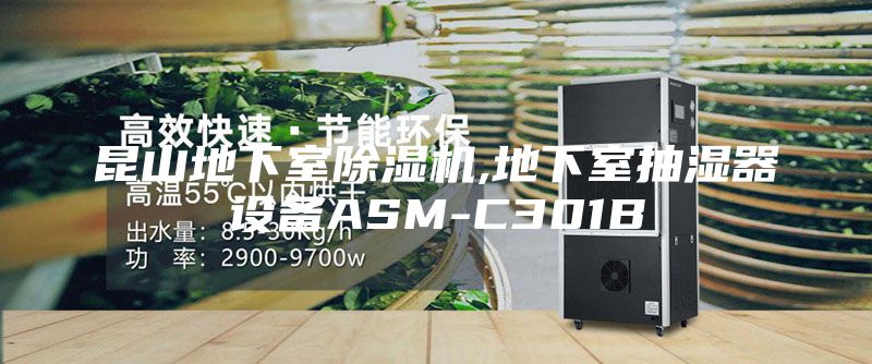 昆山地下室除湿机,地下室抽湿器设备ASM-C301B