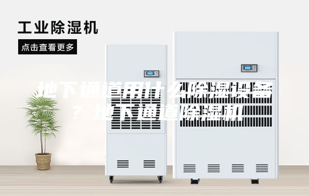 地下通道用什么除湿设备？地下通道除湿机