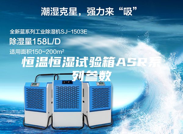 恒温恒湿试验箱ASR系列参数