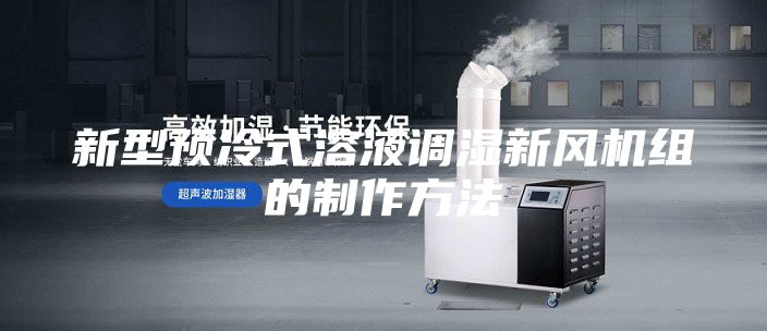新型预冷式溶液调湿新风机组的制作方法
