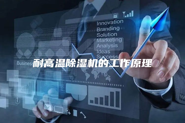 耐高温除湿机的工作原理