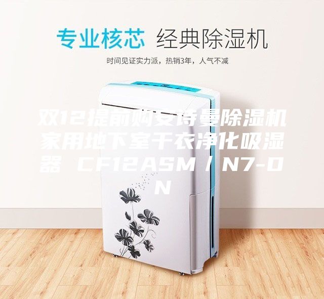 双12提前购安诗曼除湿机家用地下室干衣净化吸湿器 CF12ASM／N7-DN