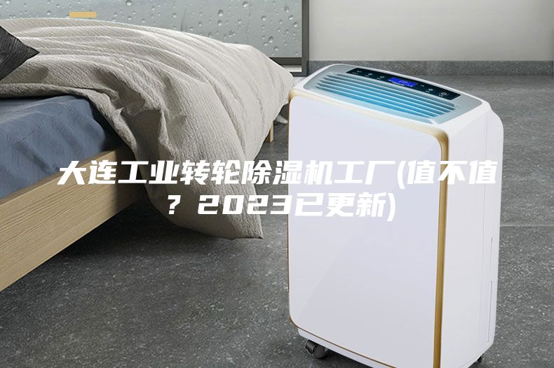 大连工业转轮除湿机工厂(值不值？2023已更新)