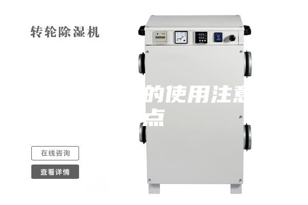 家用除湿机的使用注意要点
