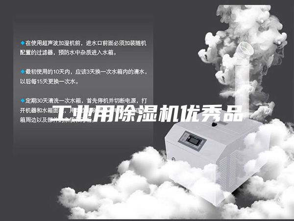 工业用除湿机优秀品