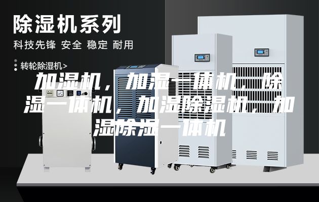 加湿机，加湿一体机，除湿一体机，加湿除湿机，加湿除湿一体机