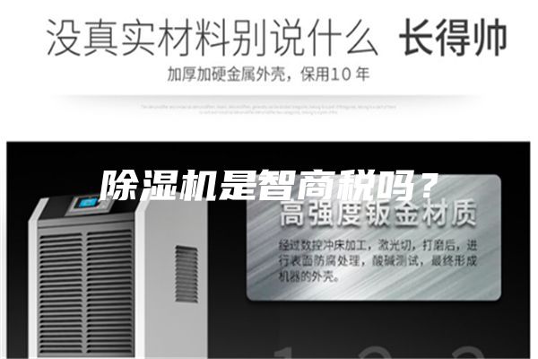 除湿机是智商税吗？