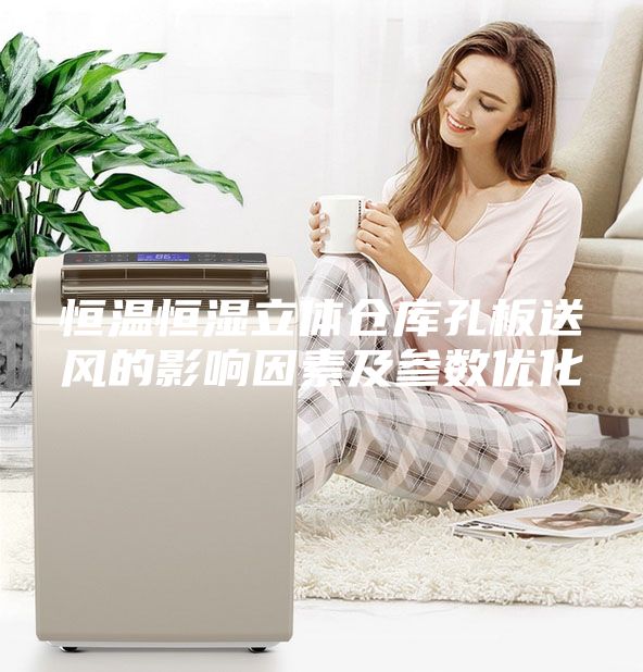 恒温恒湿立体仓库孔板送风的影响因素及参数优化