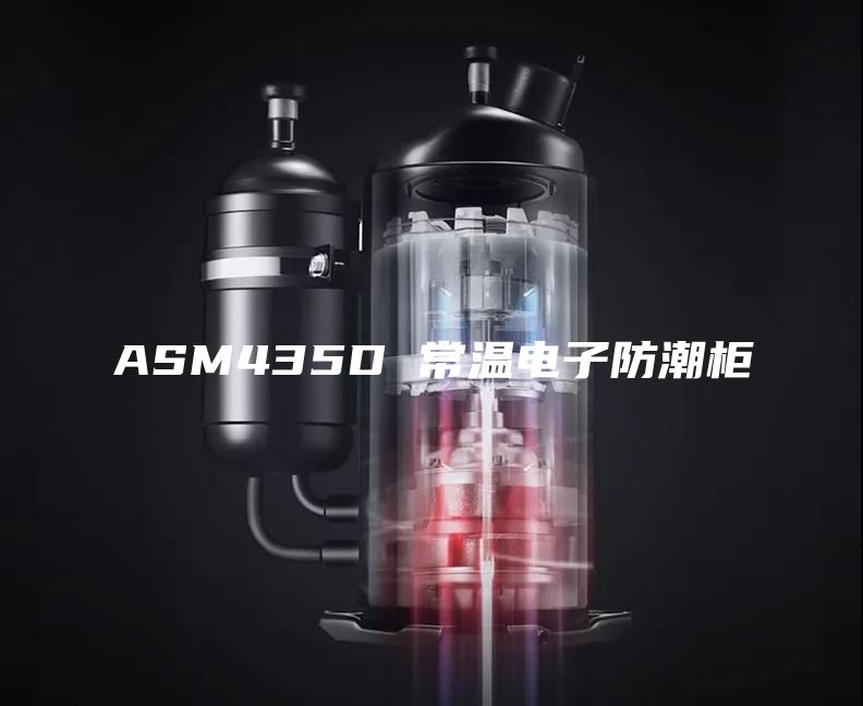 ASM435D 常温电子防潮柜