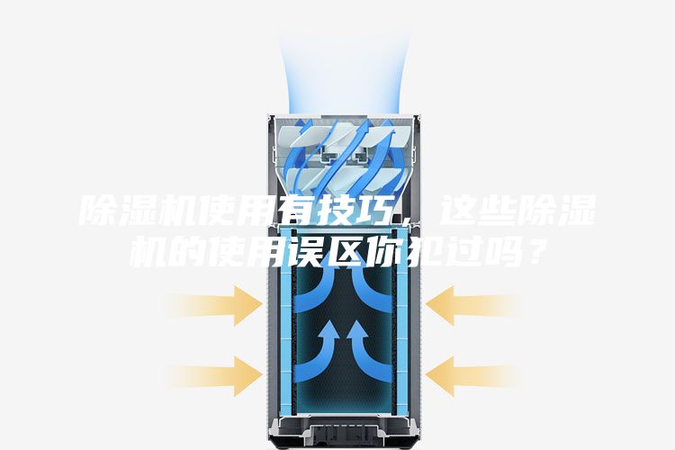 除湿机使用有技巧，这些除湿机的使用误区你犯过吗？