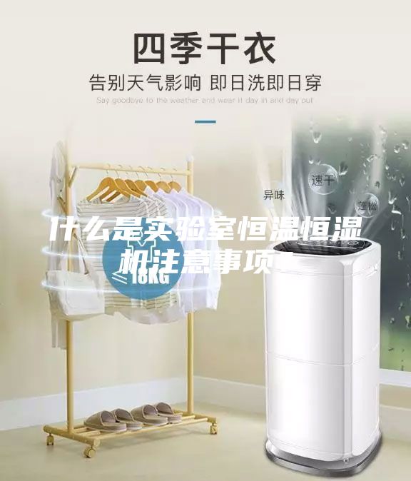 什么是实验室恒温恒湿机注意事项？