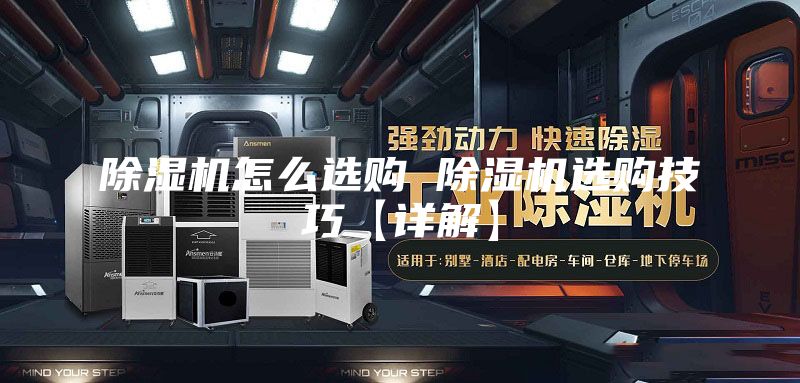 除湿机怎么选购 除湿机选购技巧【详解】