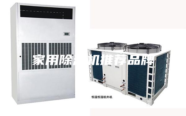 家用除湿机推荐品牌