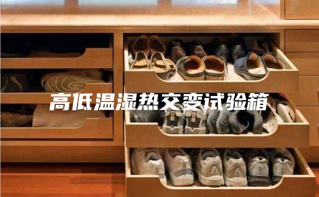 高低温湿热交变试验箱