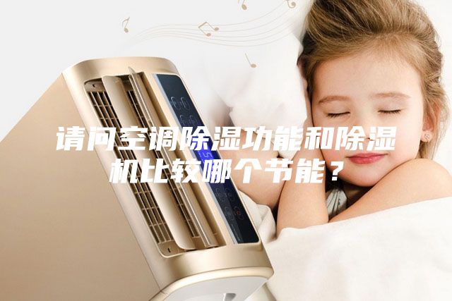 请问空调除湿功能和除湿机比较哪个节能？
