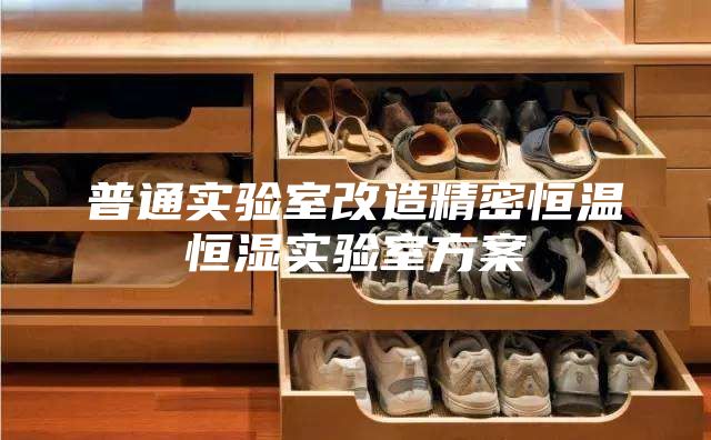 普通实验室改造精密恒温恒湿实验室方案