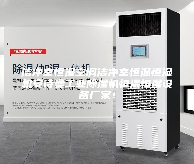 洁净室恒湿空调洁净室恒温恒湿机安诗曼工业除湿机恒温恒湿设备厂家！