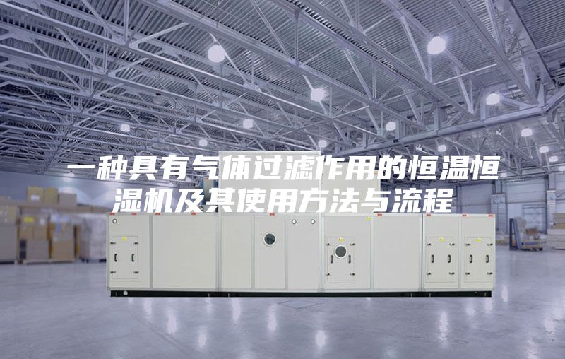 一种具有气体过滤作用的恒温恒湿机及其使用方法与流程