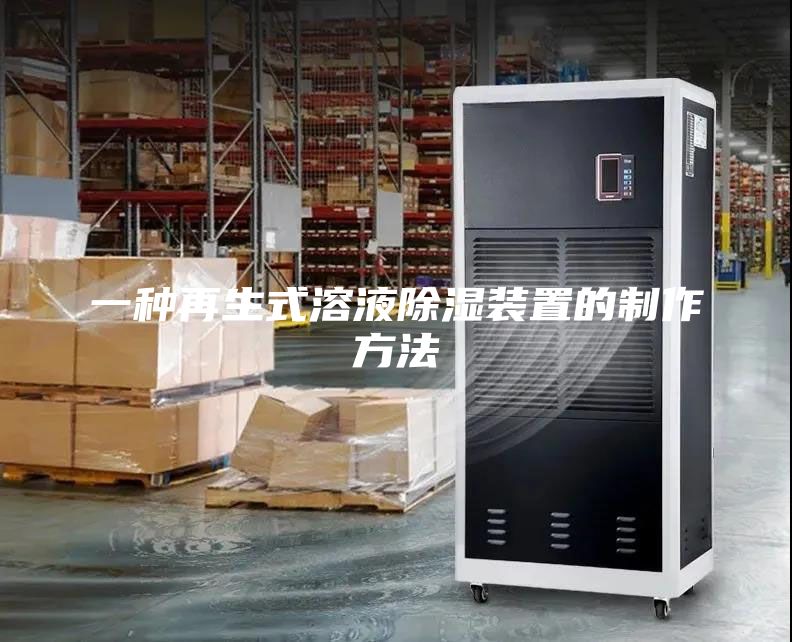 一种再生式溶液除湿装置的制作方法