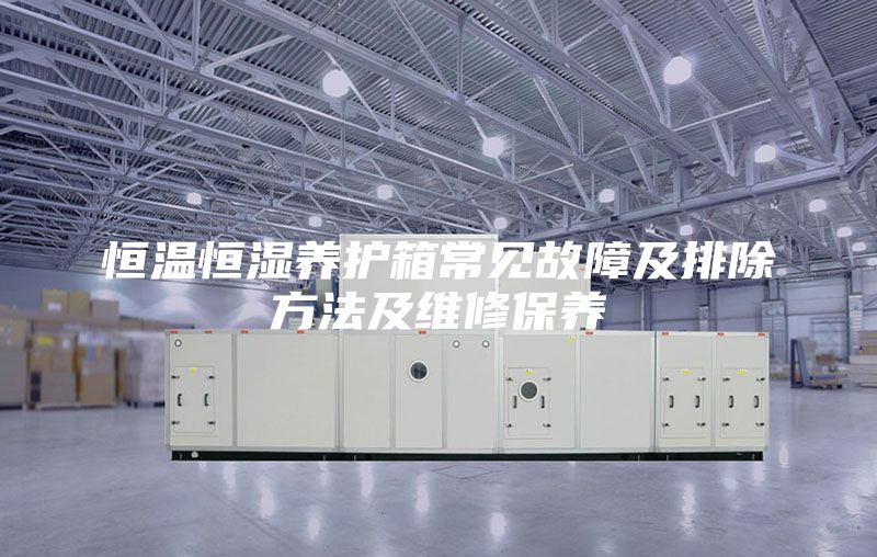 恒温恒湿养护箱常见故障及排除方法及维修保养