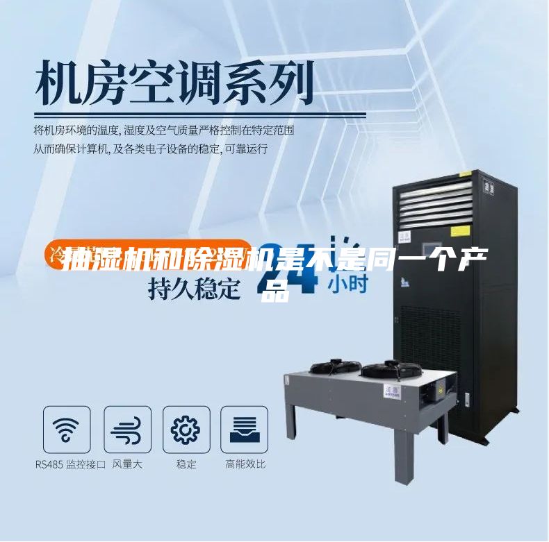 抽湿机和除湿机是不是同一个产品