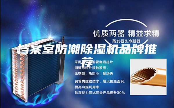 档案室防潮除湿机品牌推荐