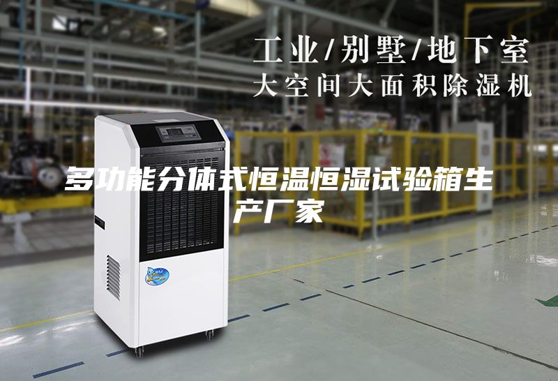 多功能分体式恒温恒湿试验箱生产厂家