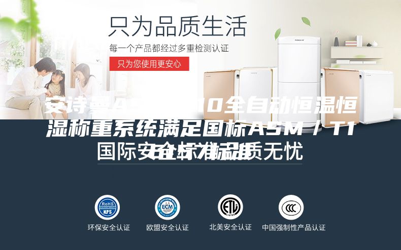 安诗曼ASM-510全自动恒温恒湿称重系统满足国标ASM／T16157标准