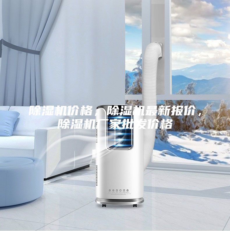 除湿机价格，除湿机最新报价，除湿机厂家批发价格