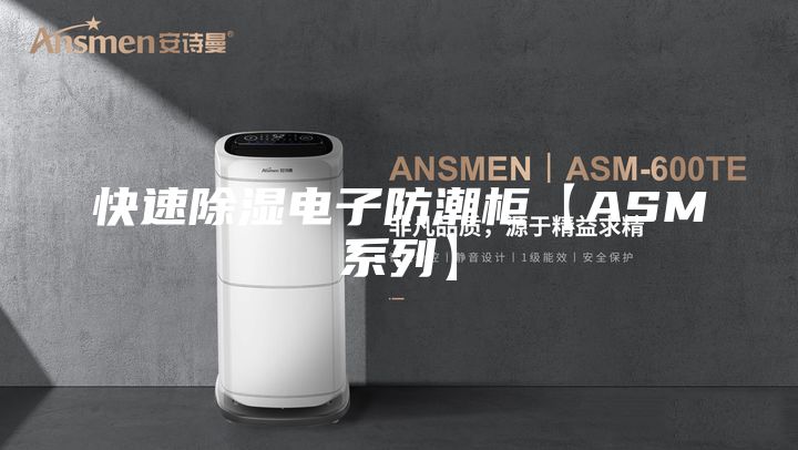 快速除湿电子防潮柜【ASM系列】