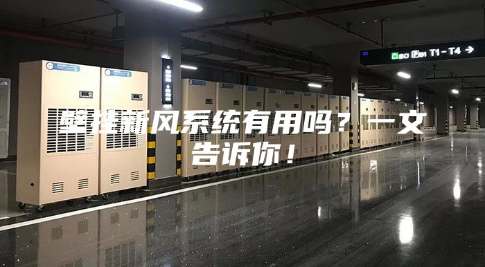 壁挂新风系统有用吗？一文告诉你！