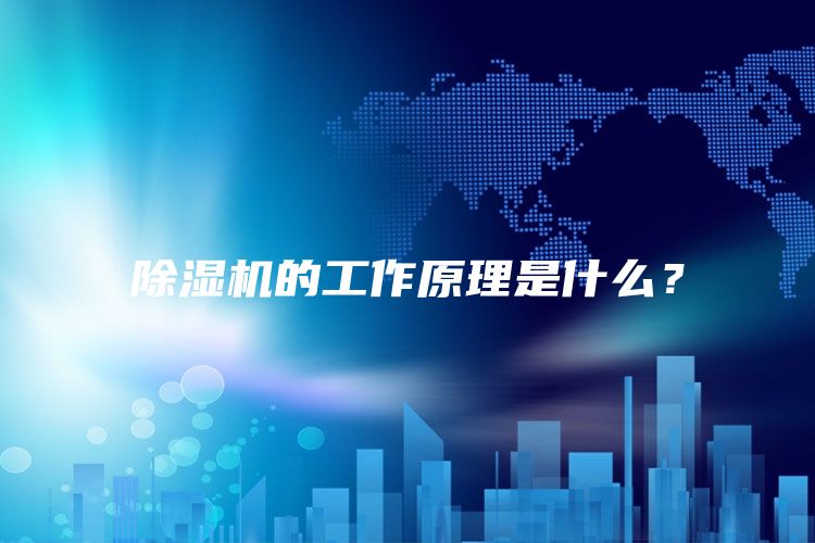 除湿机的工作原理是什么？