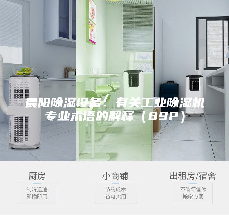 晨阳除湿设备：有关工业除湿机专业术语的解释（89P）