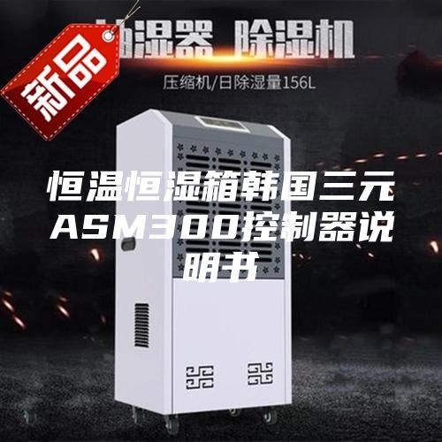 恒温恒湿箱韩国三元ASM300控制器说明书