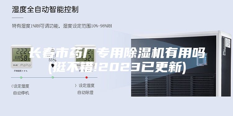 长春市药厂专用除湿机有用吗(挺不错!2023已更新)