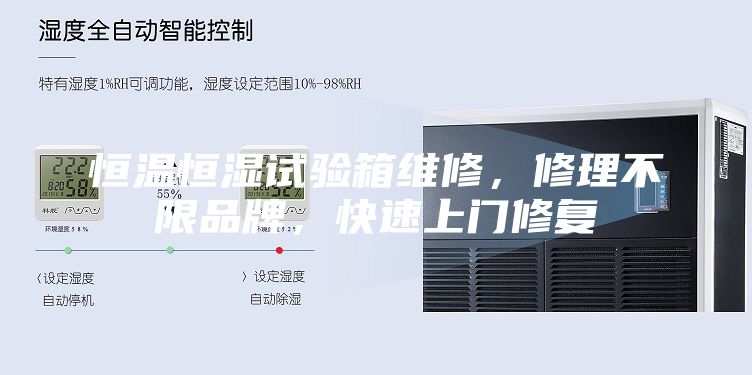 恒温恒湿试验箱维修，修理不限品牌，快速上门修复